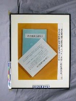 藏品(紀念抗日戰爭相關照片—調查團報告書認定「九一八」事變不能視為日本合法自衛而偽「滿洲國」乃日人工具（翻拍）)的圖片
